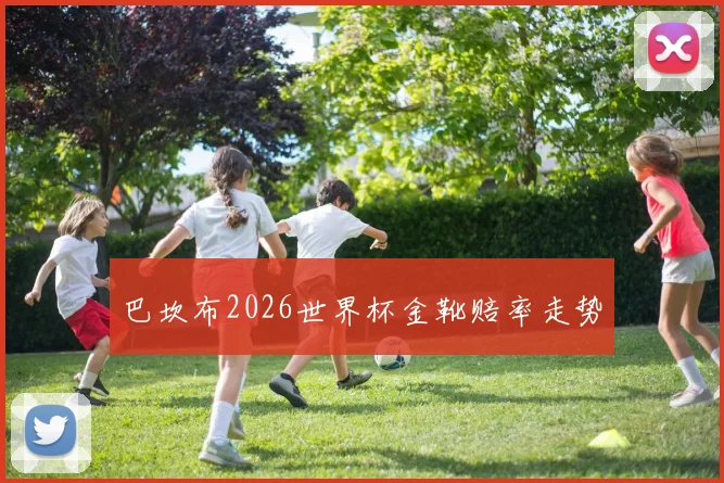 巴坎布2026世界杯金靴赔率走势