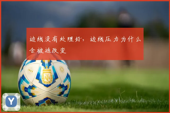 边线没有处理好，边线压力为什么会被迫改变