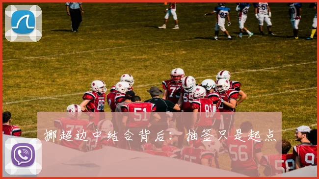 挪超边中结合背后：抽签只是起点