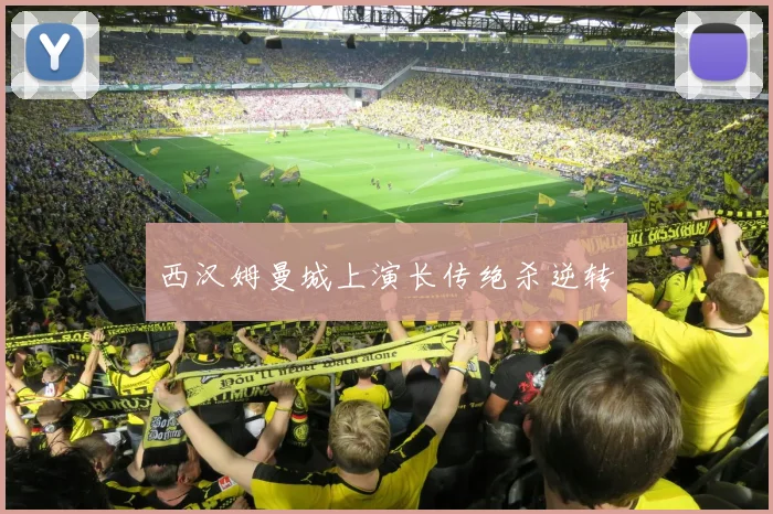 西汉姆曼城上演长传绝杀逆转