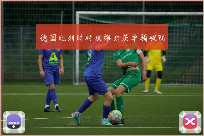 德国比利时对攻维尔茨单骑破防