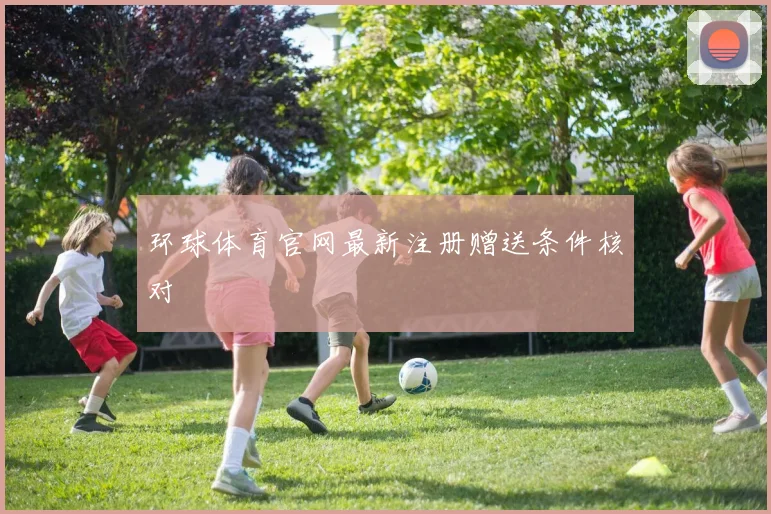 环球体育官网最新注册赠送条件核对