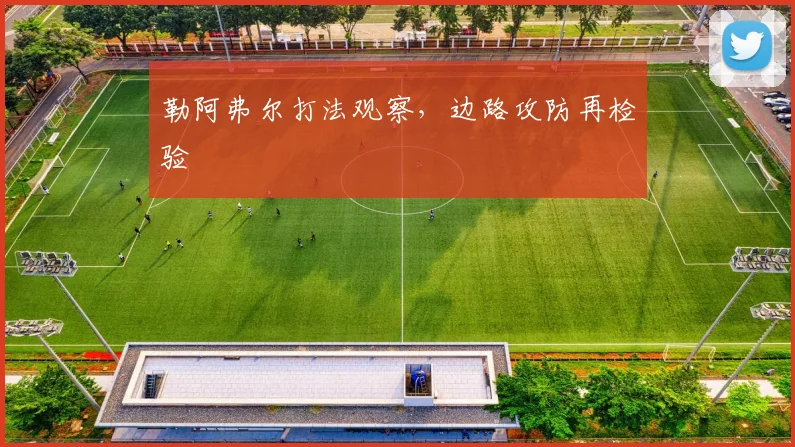 勒阿弗尔打法观察,边路攻防再检验
