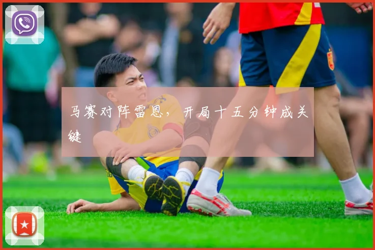 马赛对阵雷恩，开局十五分钟成关键