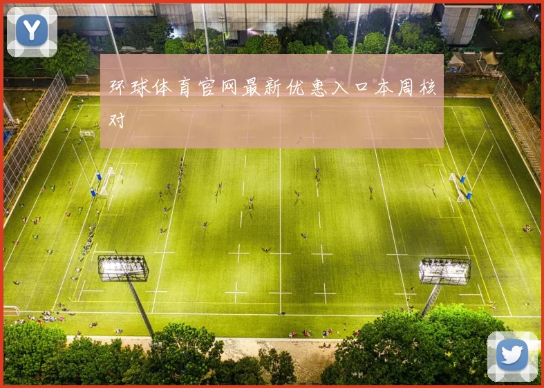 环球体育官网最新优惠入口本周核对