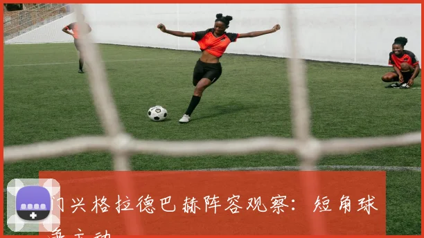 门兴格拉德巴赫阵容观察：短角球争主动