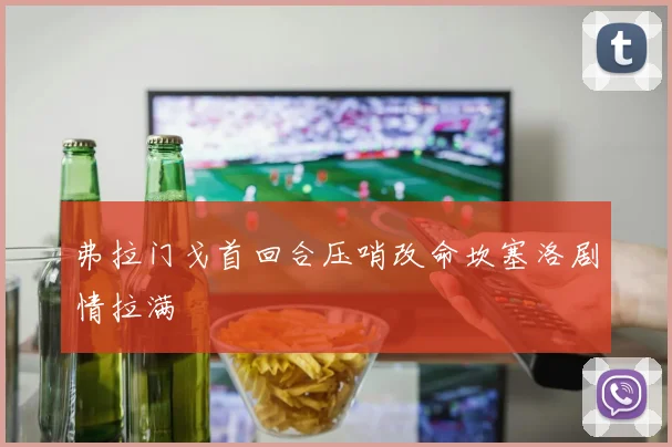 弗拉门戈首回合压哨改命坎塞洛剧情拉满