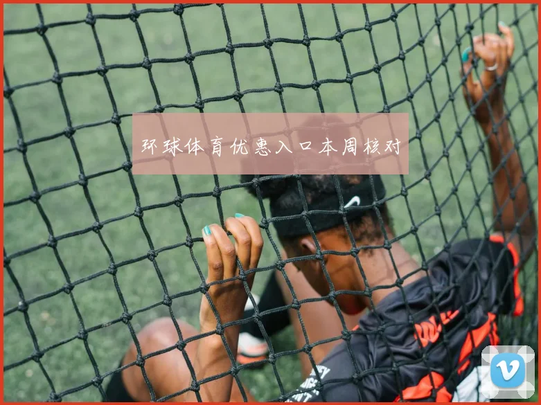 环球体育优惠入口本周核对