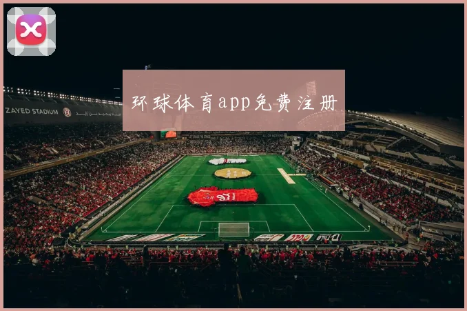 环球体育app免费注册
