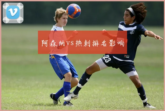 阿森纳vs热刺排名影响