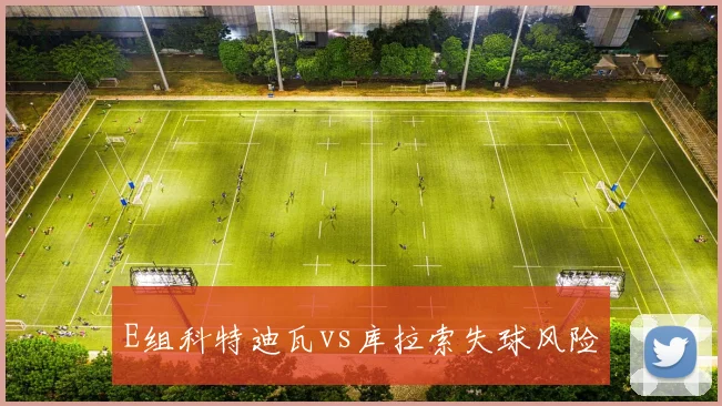 E组科特迪瓦vs库拉索失球风险