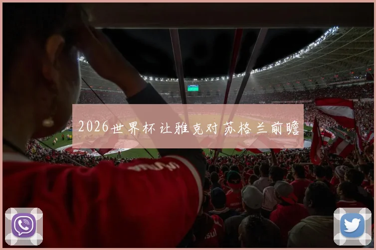 2026世界杯让雅克对苏格兰前瞻