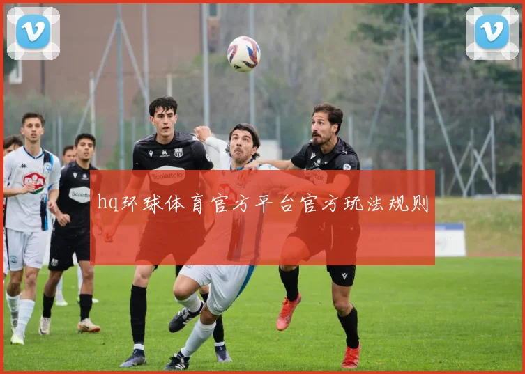 hq环球体育官方平台官方玩法规则