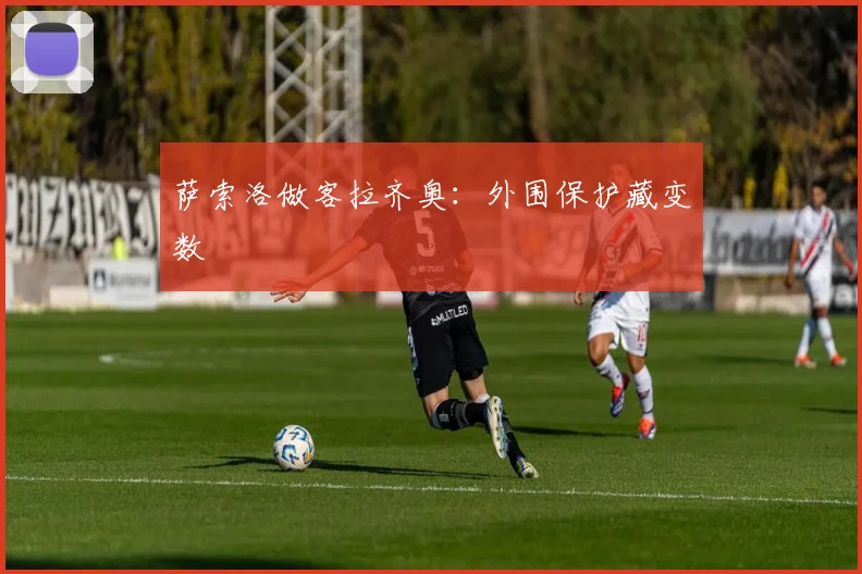 萨索洛做客拉齐奥：外围保护藏变数