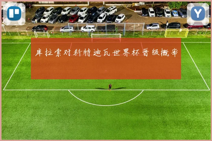 库拉索对科特迪瓦世界杯晋级概率
