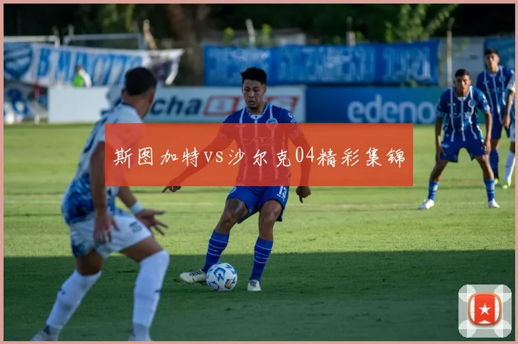 斯图加特vs沙尔克04精彩集锦