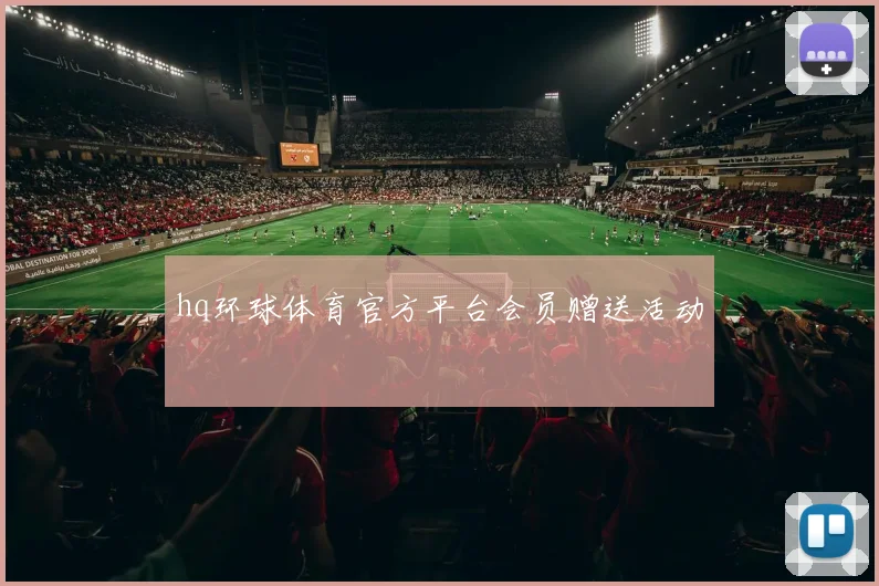 hq环球体育官方平台会员赠送活动