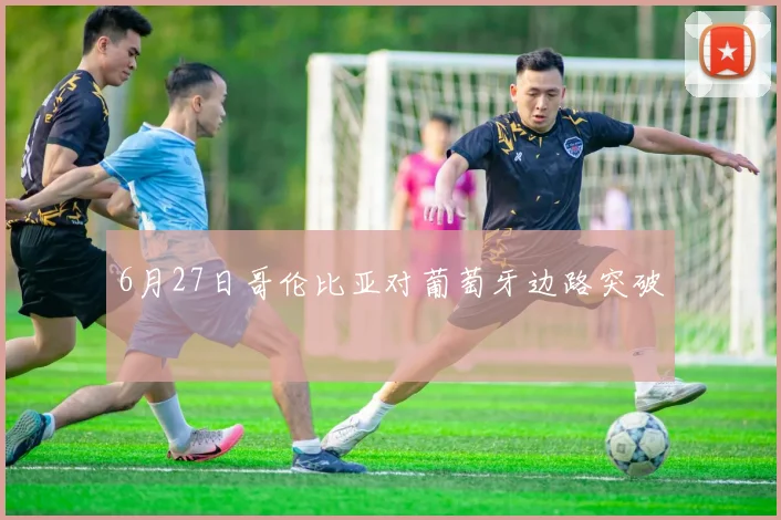 6月27日哥伦比亚对葡萄牙边路突破