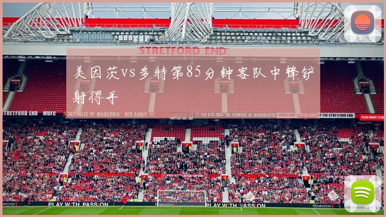 美因茨vs多特第85分钟客队中锋铲射得手