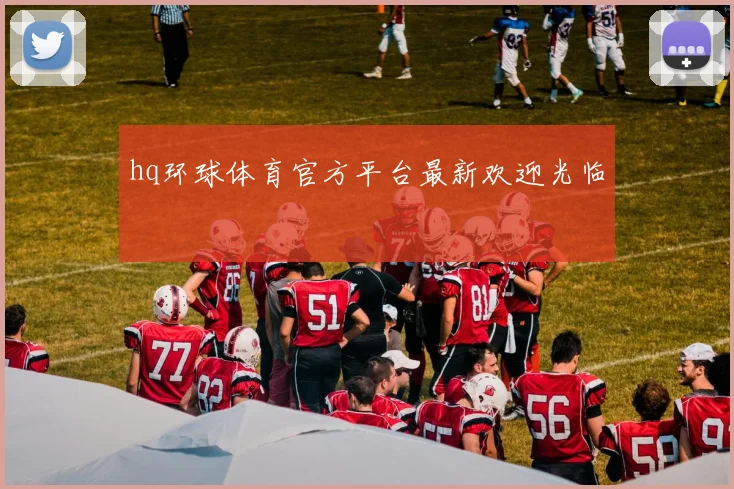 hq环球体育官方平台最新欢迎光临